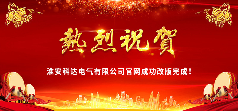 熱烈慶?；窗部七_(dá)電氣官網(wǎng)成功改版完成！